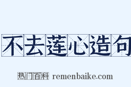 不去莲心造句是什么意思的图片